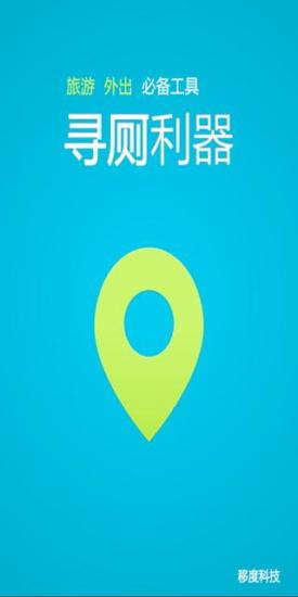 免費下載交通運輸APP|寻厕利器 app開箱文|APP開箱王