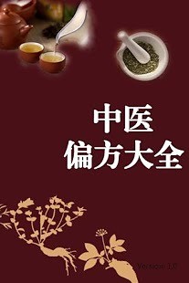 免費下載健康APP|古老中医偏方大全@国粹精华 app開箱文|APP開箱王