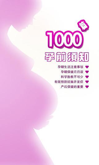 免費下載健康APP|孕前须知1000篇 app開箱文|APP開箱王