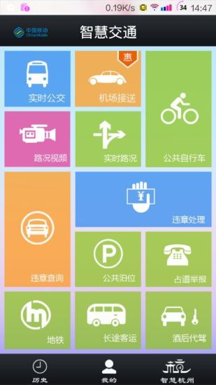 免費下載交通運輸APP|杭州移动智慧交通 app開箱文|APP開箱王