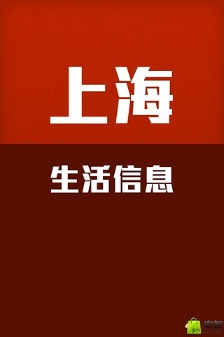 免費下載生活APP|上海生活信息大全 app開箱文|APP開箱王