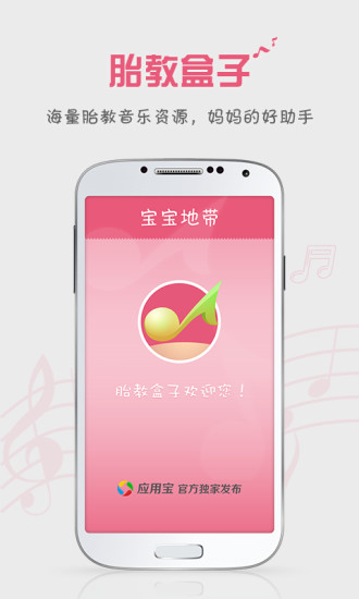 免費下載生活APP|胎教盒子-胎教音乐随身听、孕期胎教必备 app開箱文|APP開箱王