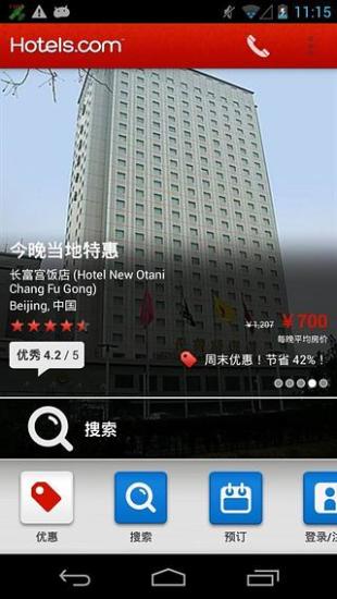 用 Hotels.com 尋找酒店和預訂酒店