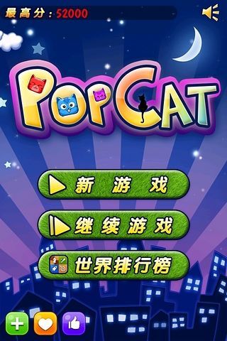 【免費策略App】欢乐碰碰猫-APP點子