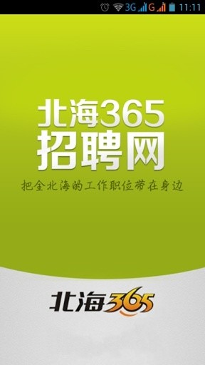 免費下載生活APP|北海365招聘网 app開箱文|APP開箱王