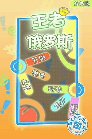 【免費益智App】王者俄罗斯方块-APP點子