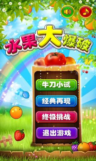 免費下載休閒APP|水果大爆破 app開箱文|APP開箱王