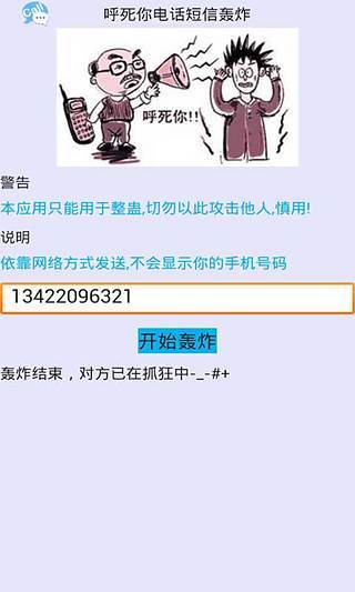 【免費娛樂App】呼死你电话短信轰炸-APP點子