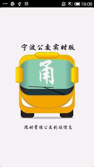 免費下載交通運輸APP|宁波公交 app開箱文|APP開箱王