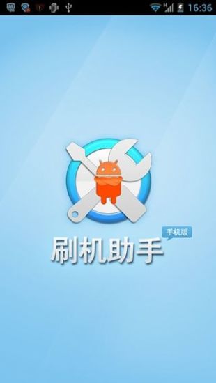 免費下載程式庫與試用程式APP|刷机助手-专业安卓刷机软件 app開箱文|APP開箱王