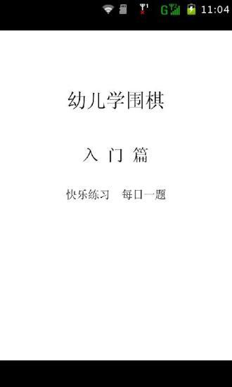 免費下載教育APP|儿童围棋入门教材 app開箱文|APP開箱王