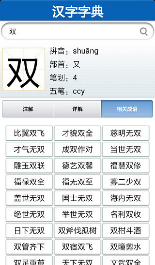 汉字成语双字典