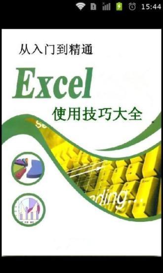 excel表格使用技巧大全