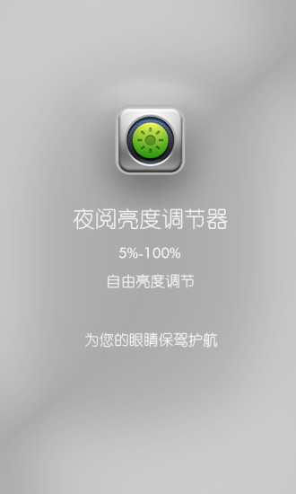 免費下載工具APP|夜阅亮度调节-阅读聊天必备 app開箱文|APP開箱王