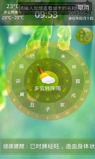 免費下載交通運輸APP|中医养生钟-普及版 app開箱文|APP開箱王