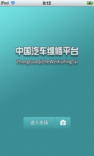 免費下載生活APP|中国汽车维修平台 app開箱文|APP開箱王