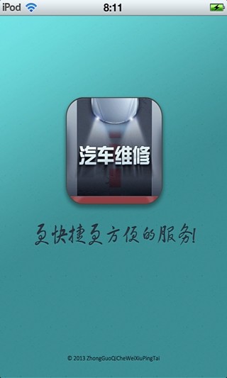 免費下載生活APP|中国汽车维修平台 app開箱文|APP開箱王