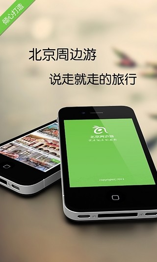 免費下載旅遊APP|北京周边游 app開箱文|APP開箱王