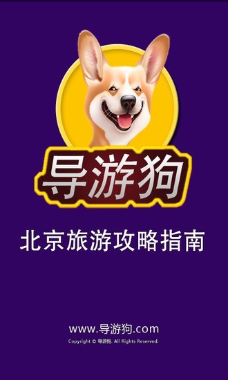 免費下載旅遊APP|北京旅游 app開箱文|APP開箱王