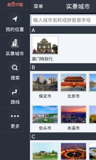 【免費交通運輸App】我秀中国实景地图-APP點子