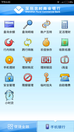 免費下載財經APP|深圳农村商业银行 app開箱文|APP開箱王