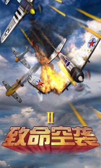 致命空袭II