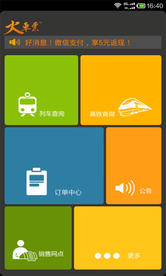 免費下載旅遊APP|火车票 app開箱文|APP開箱王