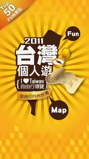 免費下載交通運輸APP|台灣個人遊 app開箱文|APP開箱王