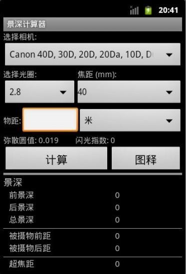 景深计算器