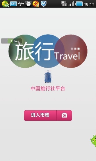 中国旅行社平台