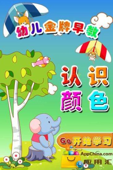 免費下載教育APP|儿童早教之认识颜色 app開箱文|APP開箱王