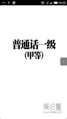 免費下載教育APP|普通话一级（甲等） app開箱文|APP開箱王