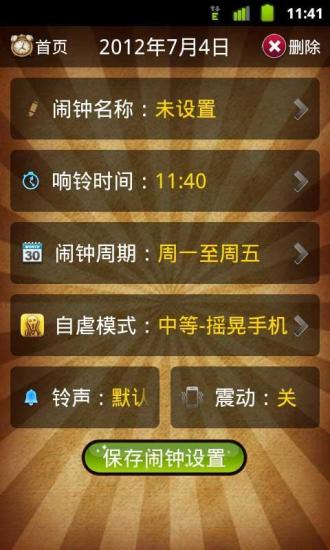 【免費生活App】自虐叫床闹钟-APP點子