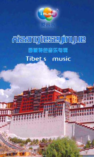 西藏音乐