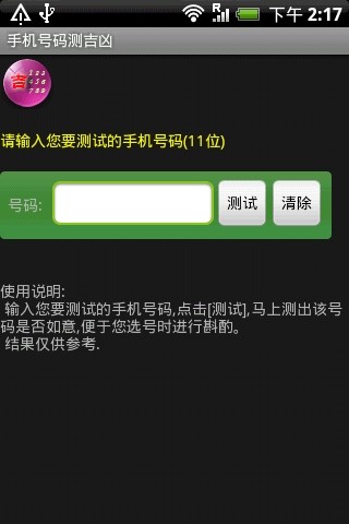 免費下載娛樂APP|手机号码测吉凶 app開箱文|APP開箱王