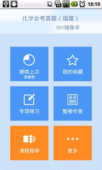 免費下載教育APP|化学会考真题（福建） app開箱文|APP開箱王