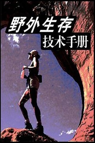 免費下載書籍APP|野外生存技术手册 app開箱文|APP開箱王