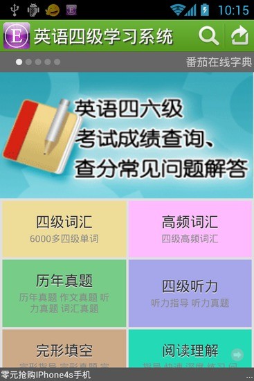 英语四级学习系统