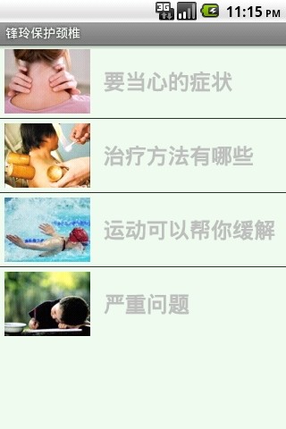 锋玲保护颈椎