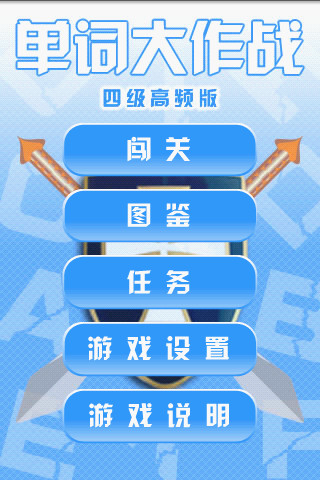 免費下載休閒APP|单词大作战—四级高频版 app開箱文|APP開箱王