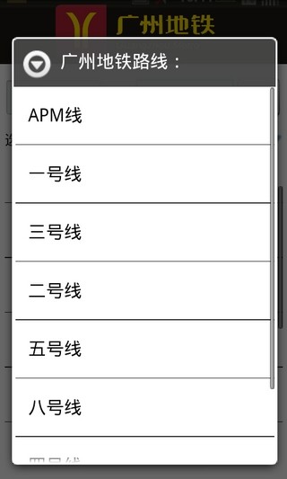 广州地铁助手