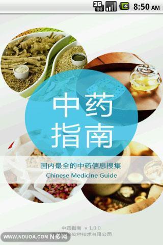 免費下載健康APP|中药指南 app開箱文|APP開箱王