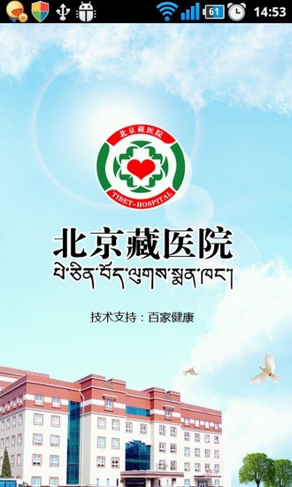 免費下載健康APP|北京藏医院 app開箱文|APP開箱王