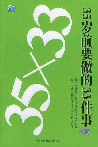 35岁前做的33件事