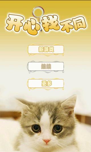 免費下載休閒APP|开心找不同-萌猫版 app開箱文|APP開箱王