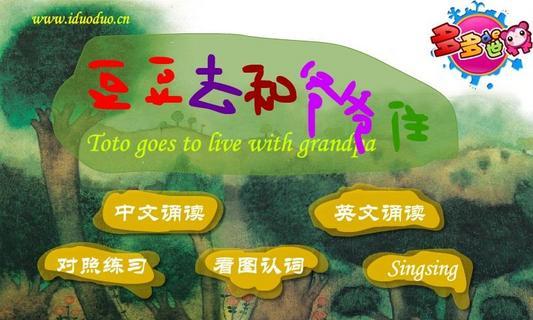 免費下載教育APP|多多学英语 豆豆去和爷爷住 app開箱文|APP開箱王