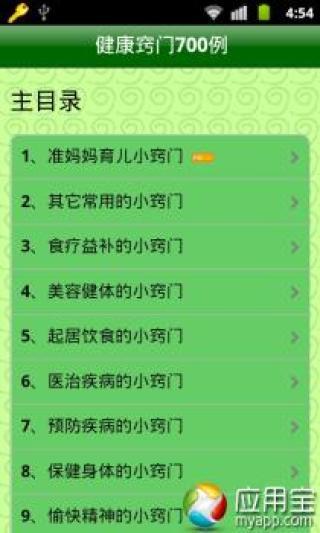 免費下載健康APP|健康窍门700例 app開箱文|APP開箱王