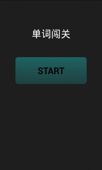 【免費教育App】单词闯关-APP點子