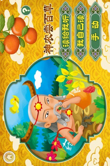 免費下載生活APP|神农尝百草_中国神话故事 app開箱文|APP開箱王