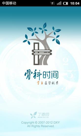 免費下載健康APP|骨科时间 app開箱文|APP開箱王